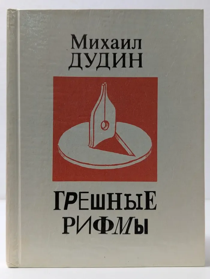 Грешные рифмы