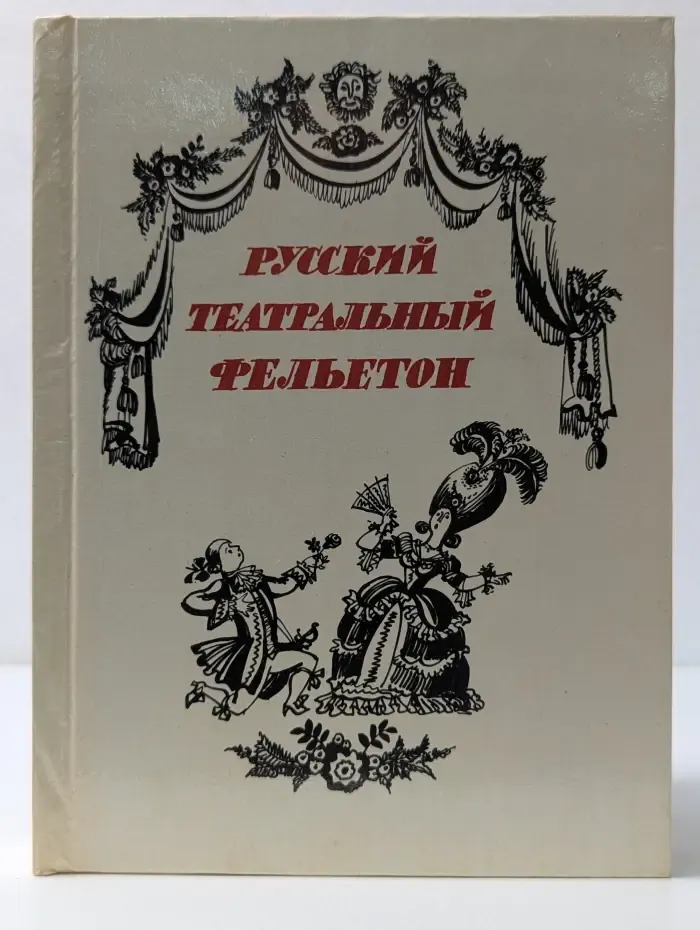 Русский театральный фельетон