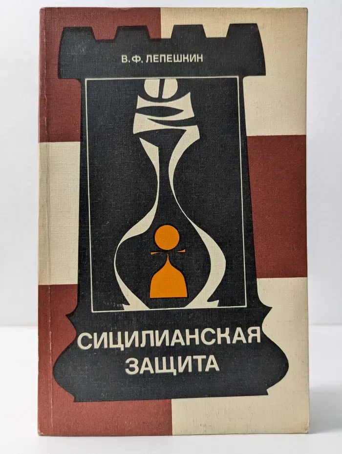 Теория дебютов. Сицилианская защита