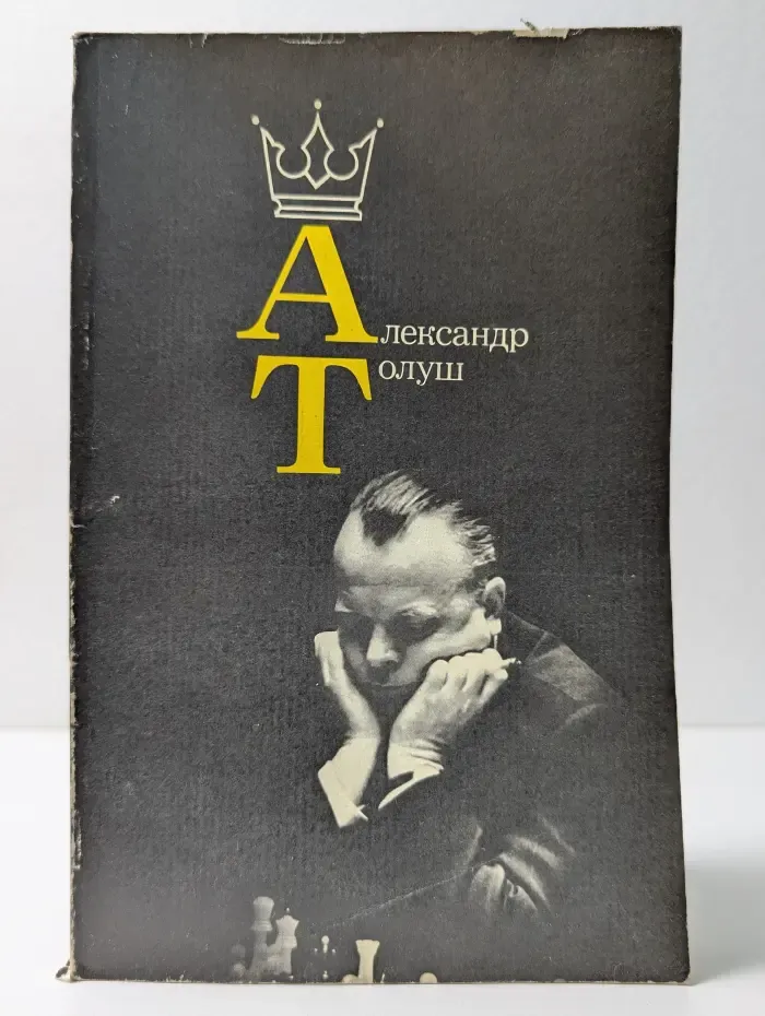 Александр Толуш
