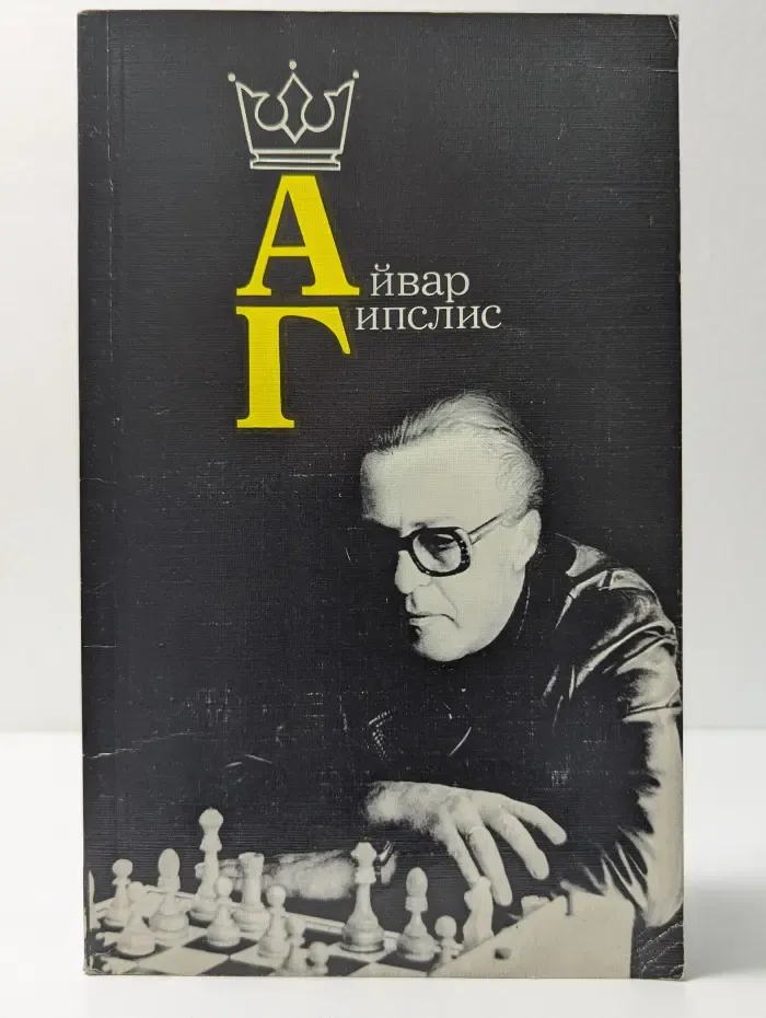 Айвар Гипслис