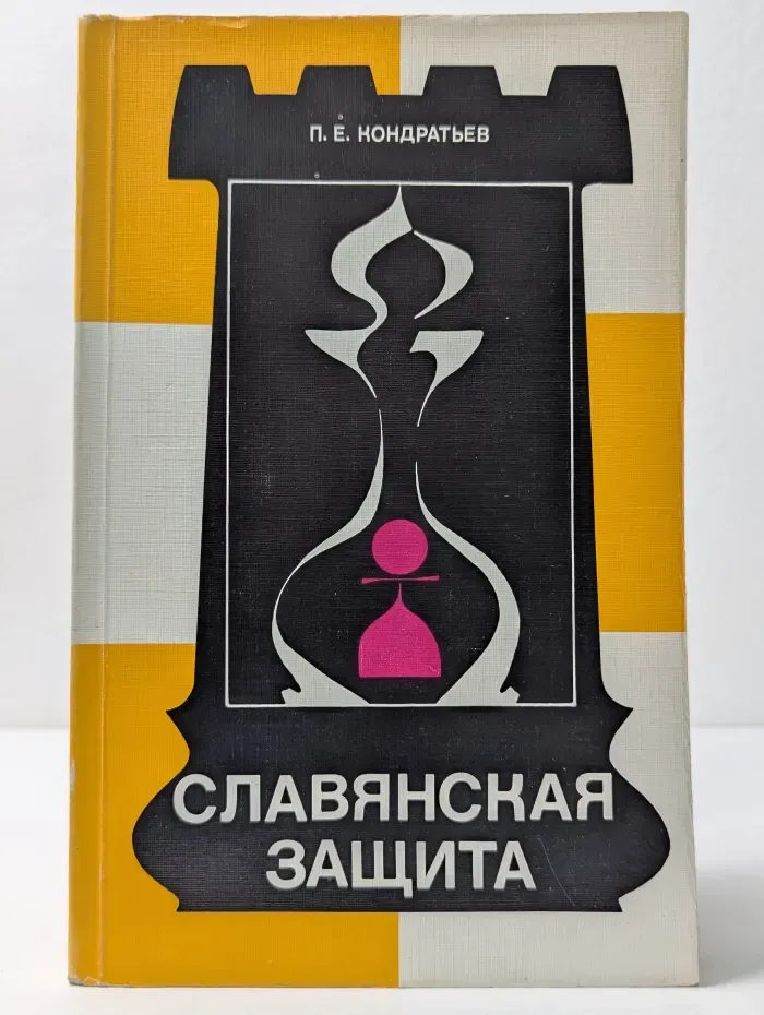Теория дебютов. Славянская защита