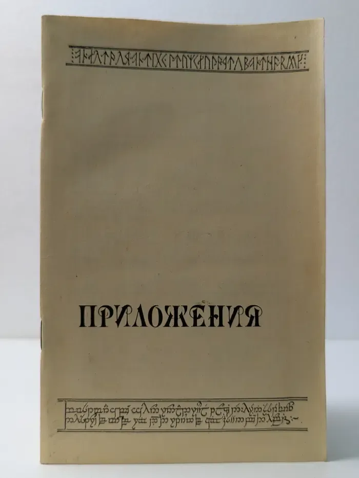 Приложения к книге Властелин колец