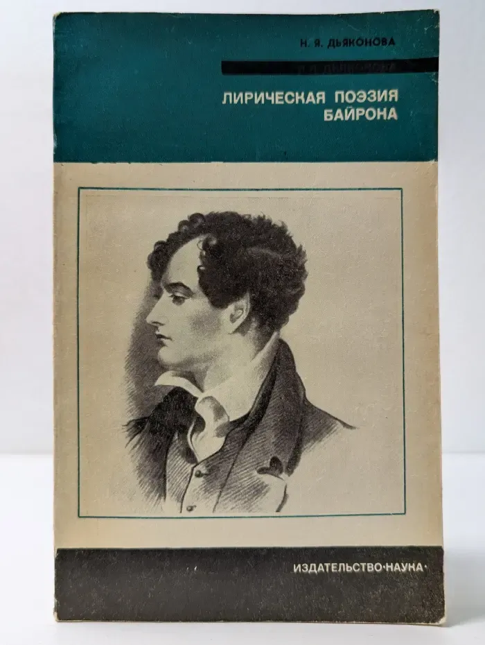 Из истории мировой культуры. Лирическая поэзия Байрона