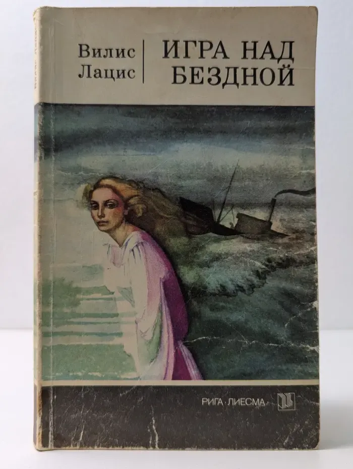 Игра над бездной