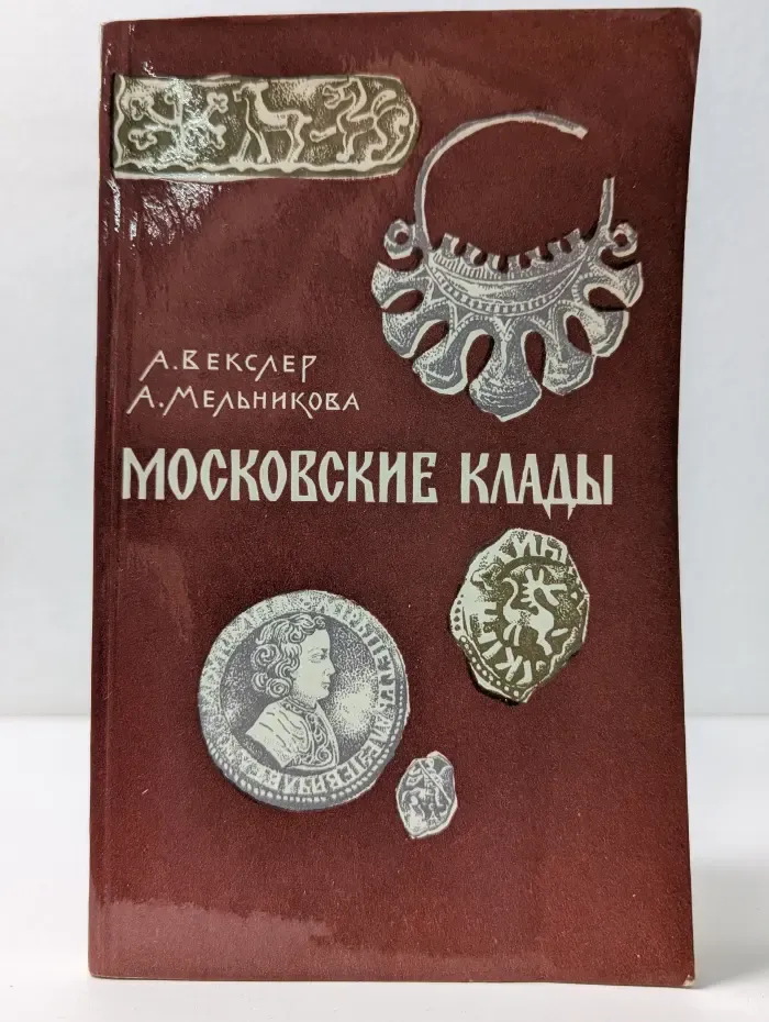 Московские клады