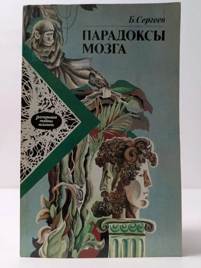 Раскрывая тайны психики. Парадоксы мозга