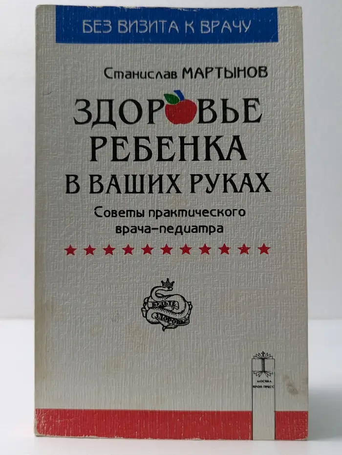Без визита к врачу. Здоровье ребенка в ваших руках