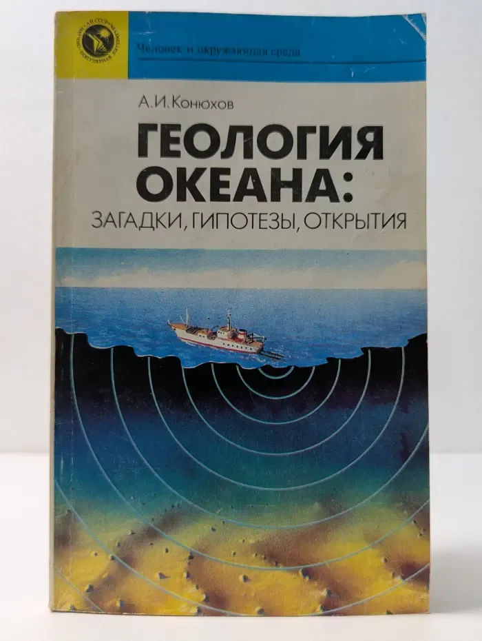 Человек и окружающая среда. Геология океана. Загадки, гипотезы, открытия