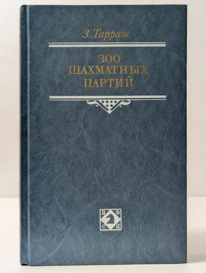 300 шахматных партий