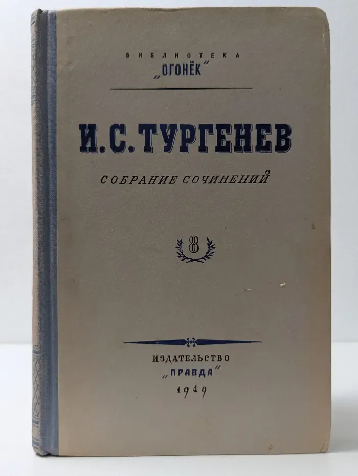 Библиотека Огонек. И. С. Тургенев. Собрание сочинений. Том 8
