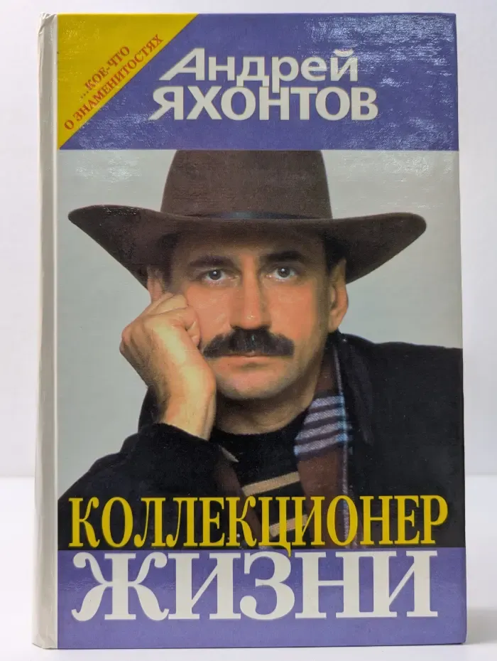 Кое-что о знаменитостях. Коллекционер жизни