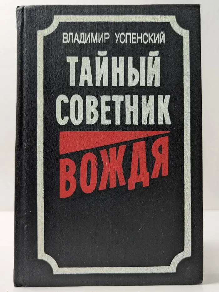 Тайный советник вождя