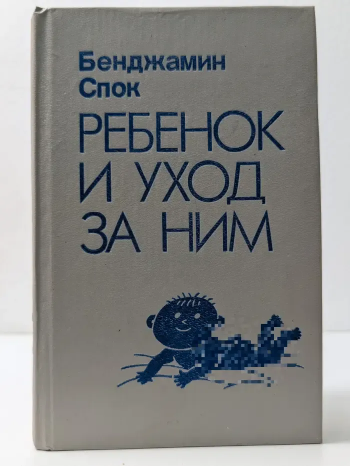 Ребенок и уход за ним
