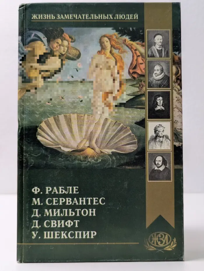 Жизнь замечательных людей. Рабле, Сервантес, Шекспир, Мильтон, Свифт