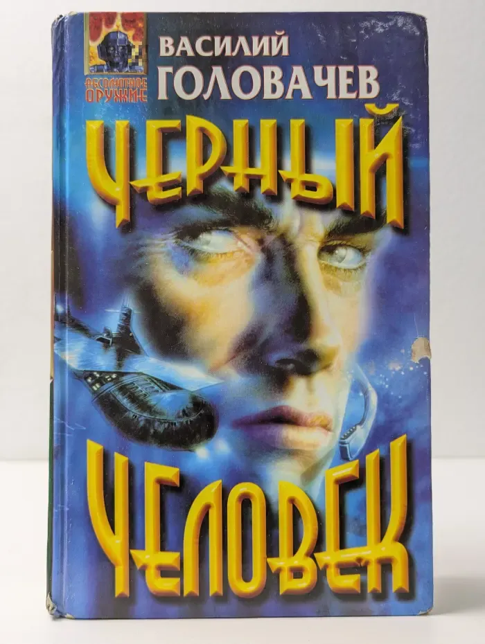 Абсолютное оружие. Черный человек