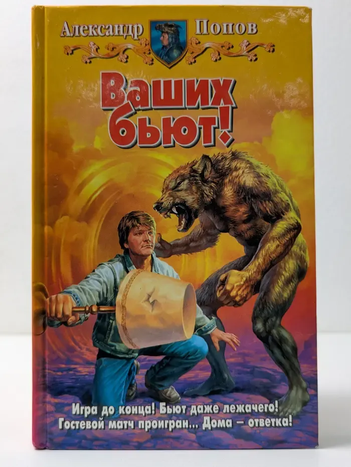 Ваших бьют!