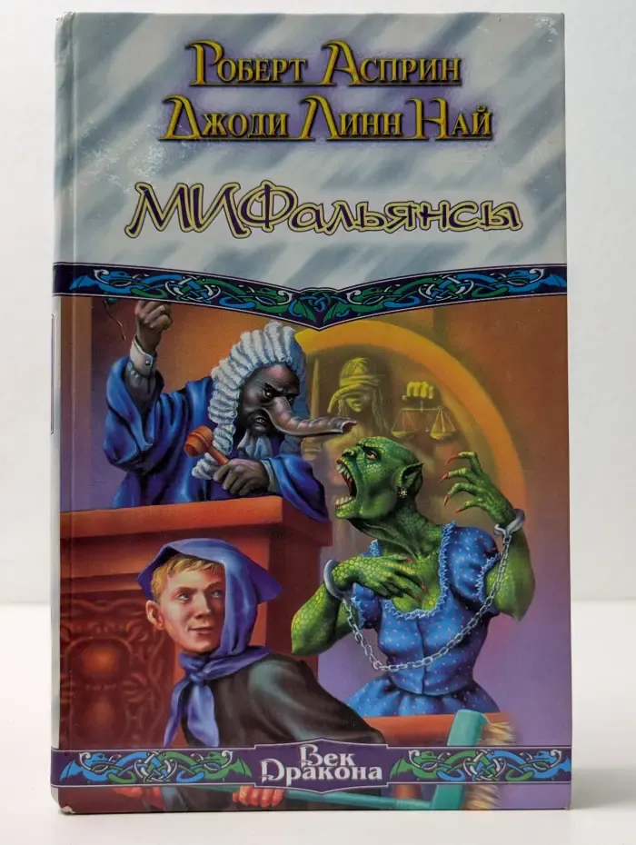 Век Дракона. МИФальянсы. МИФОнебылицы