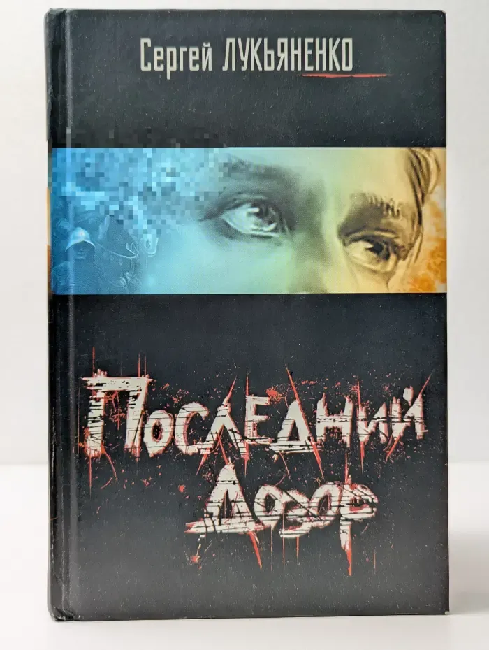 Последний дозор