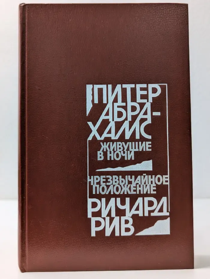 Живущие в ночи. Чрезвычайное положение