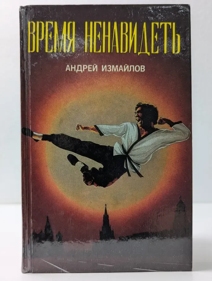 Супербоевик. Время ненавидеть