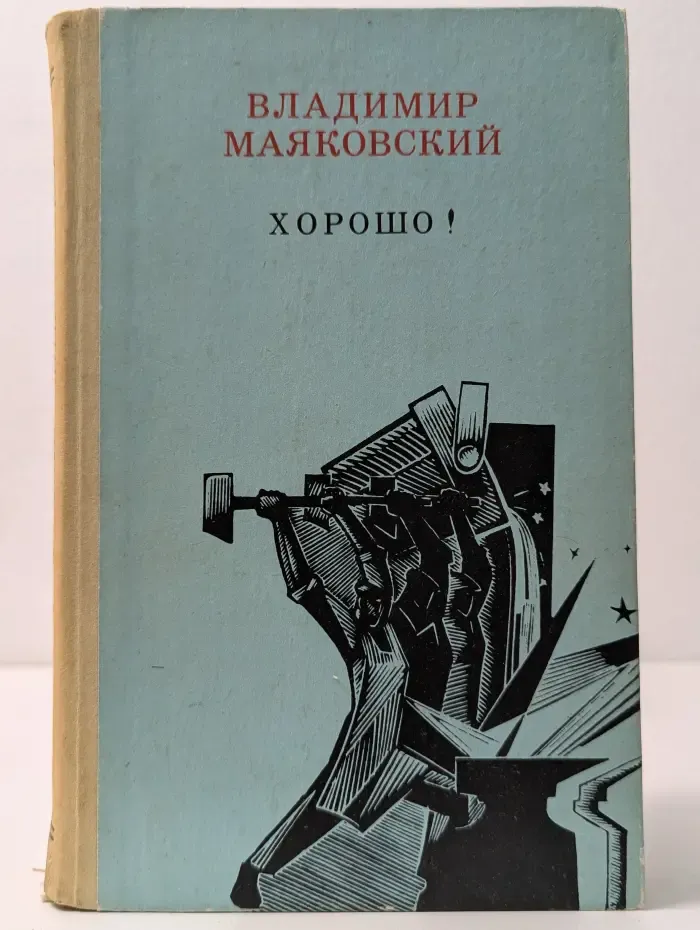 Хорошо! Стихотворения и поэмы