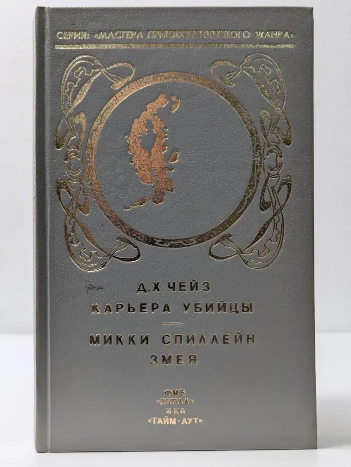 Мастера приключенческого жанра. Карьера убийцы. Змея
