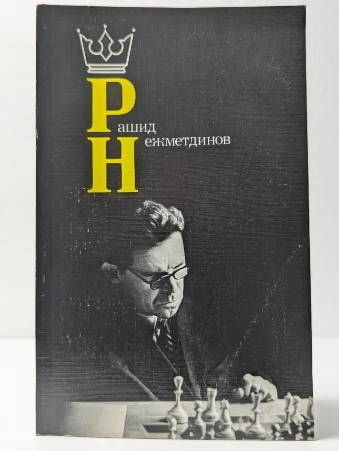 Рашид Нежметдинов