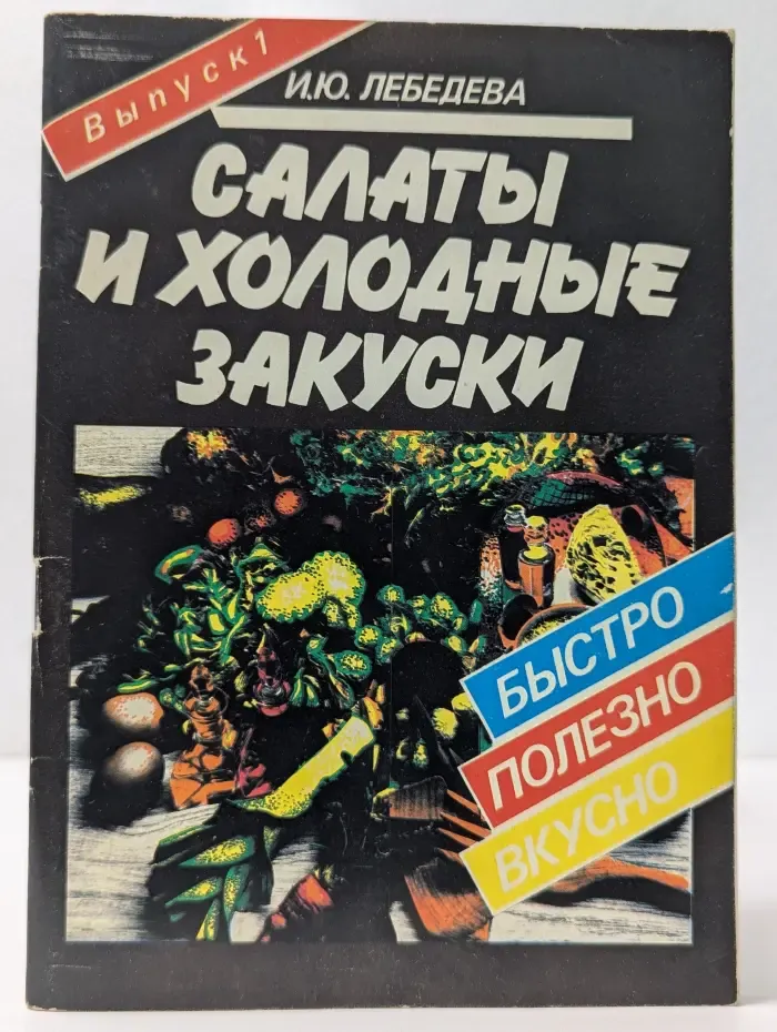 Быстро, полезно, вкусно. Выпуск № 1. Салаты и холодные закуски