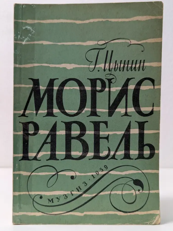 Морис Равель