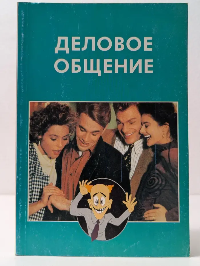 Деловое общение. Пособие для старшеклассников