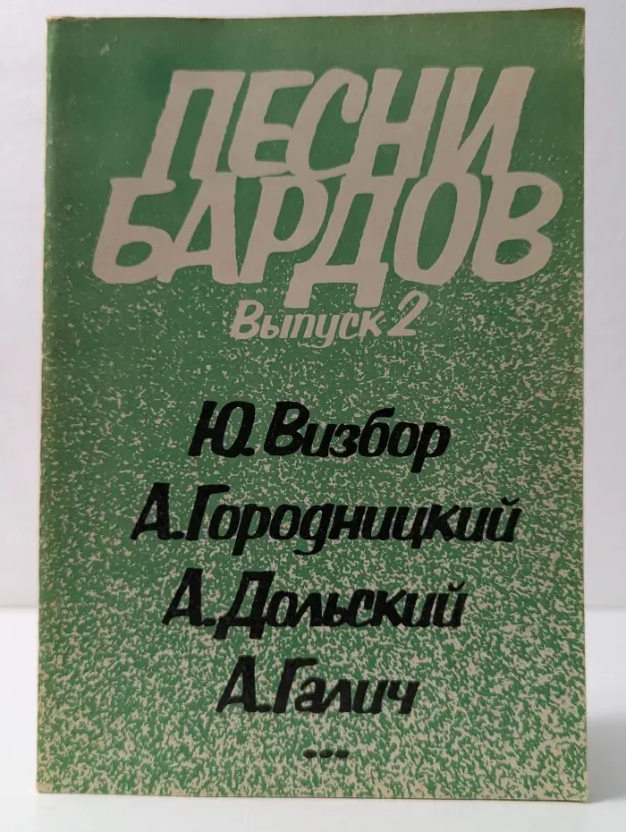 Песни бардов. Выпуск № 2
