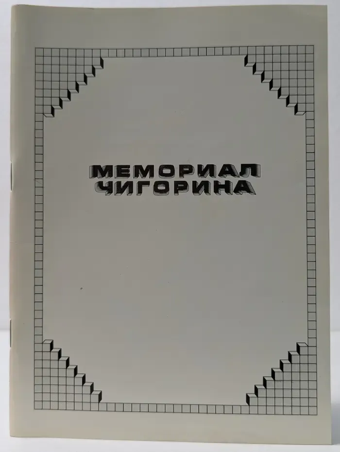 Вестник заочных шахмат. Мемориал Чигорина. Выпуск 2