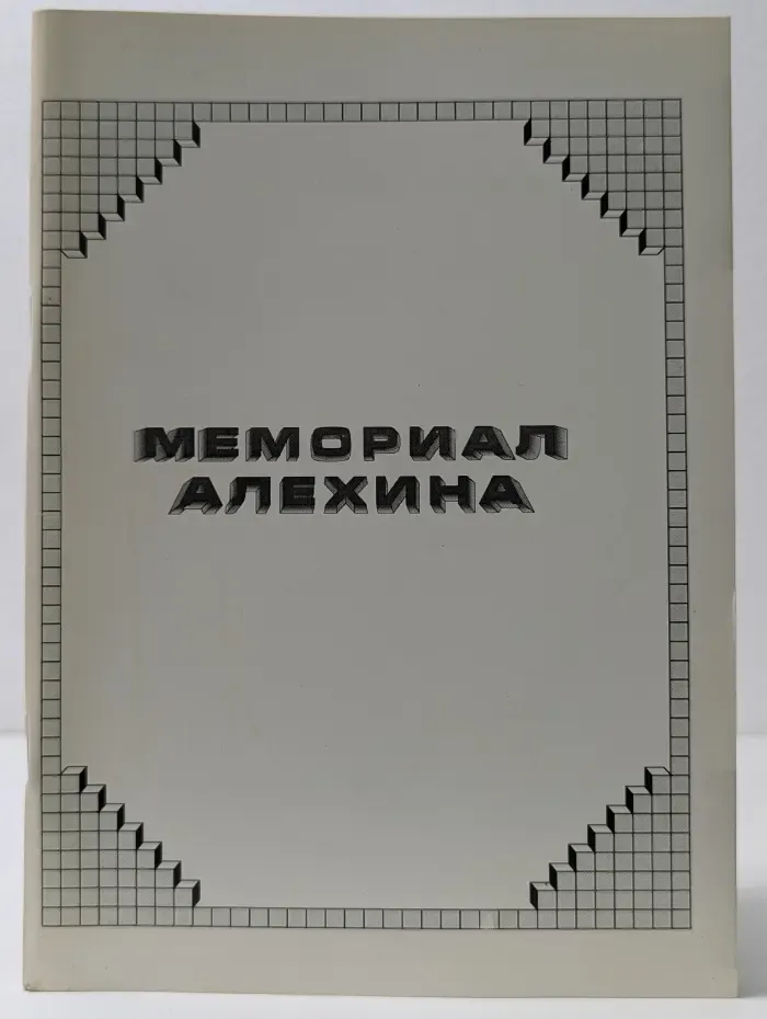 Библиотечка "Вестника заочных шахмат". Выпуск № 1. Мемориал Алехина