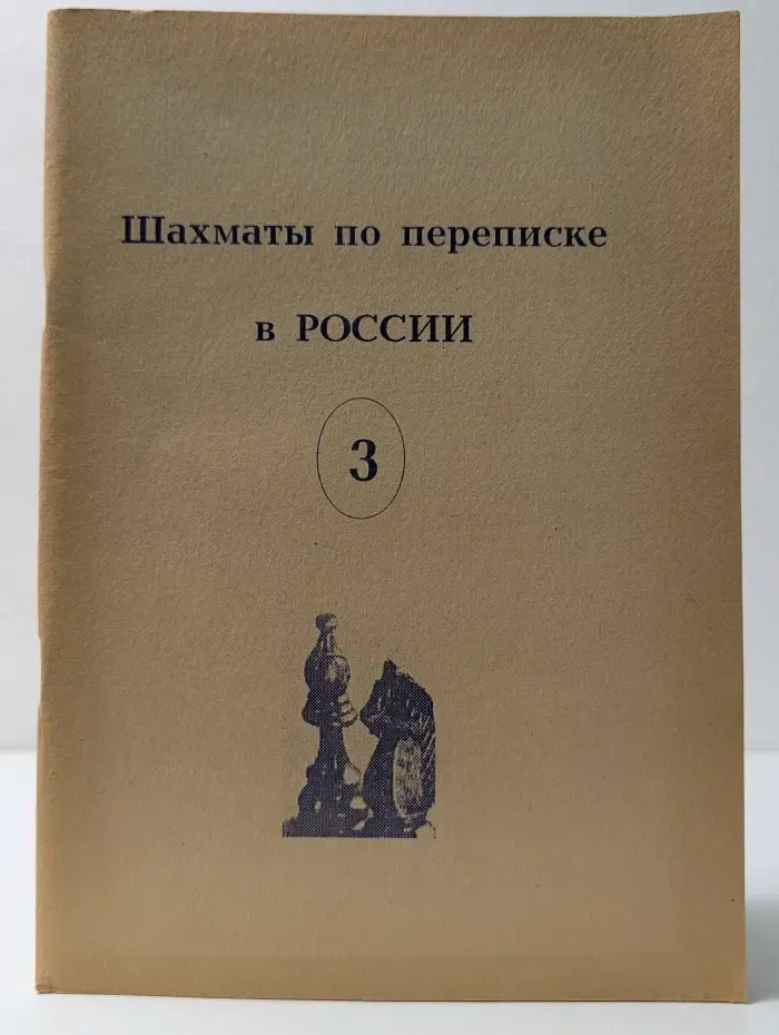 Шахматы по переписке в России. Выпуск 3