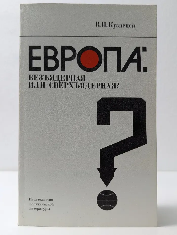 Европа. Безъядерная или сверхъядерная?