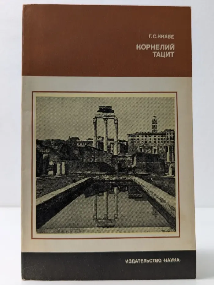 Научные биографии. Корнелий Тацит