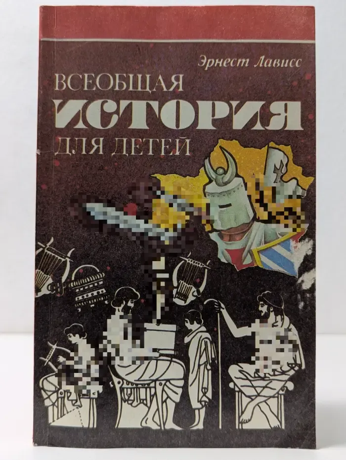 Азбука истории. Всеобщая история для детей