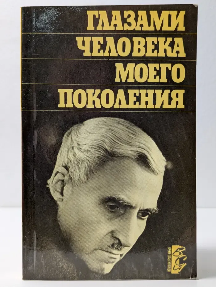 Глазами человека моего поколения
