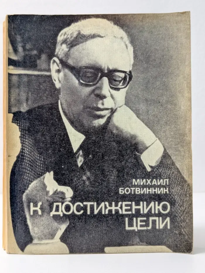 К достижению цели
