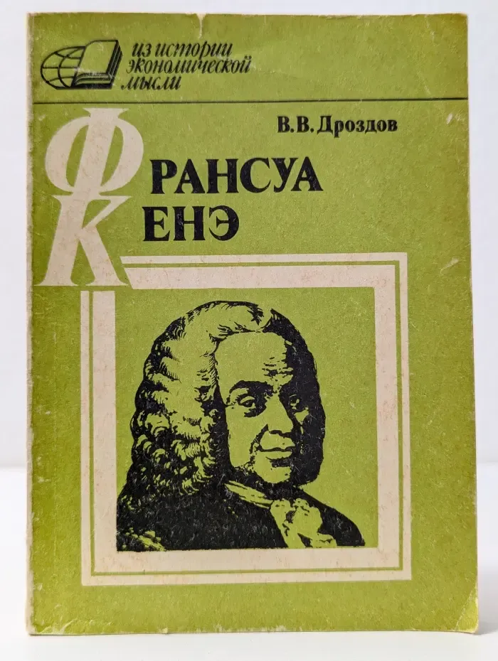 Франсуа Кенэ