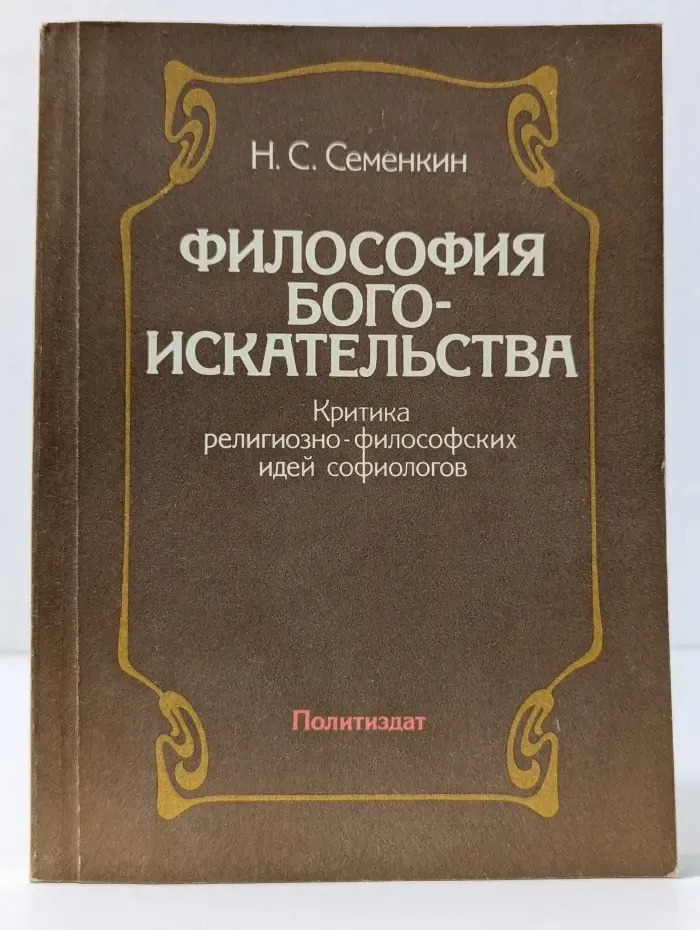 Философия богоискательства. Критика религиозно-философских идей софиологов