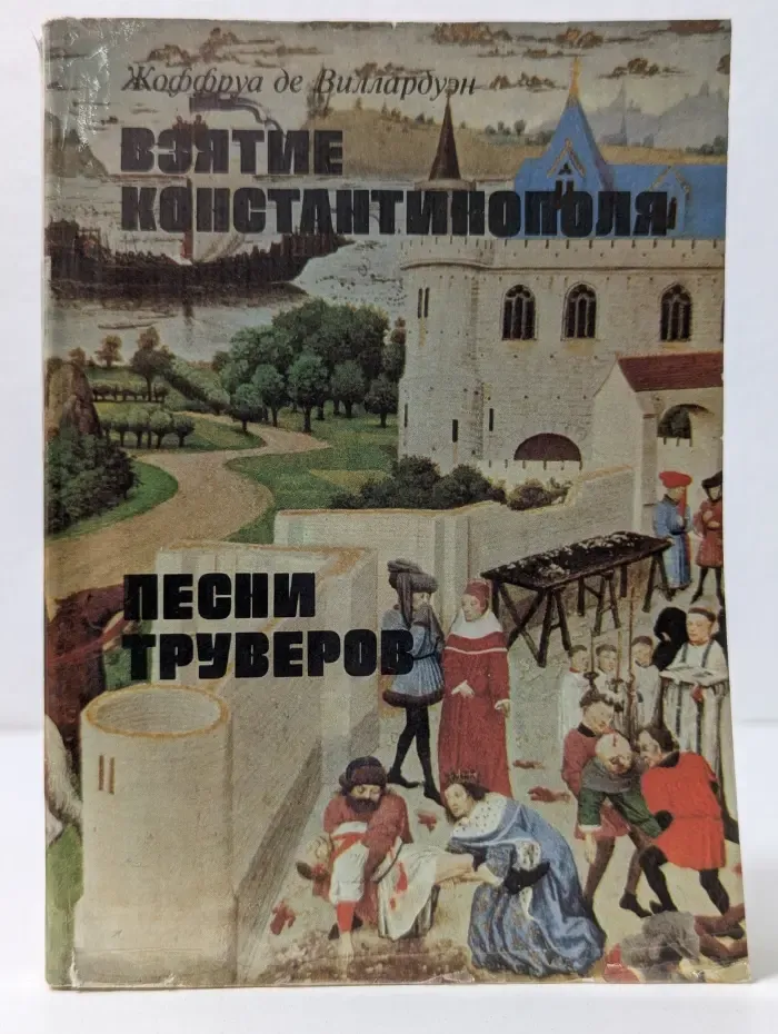 Взятие Константинополя