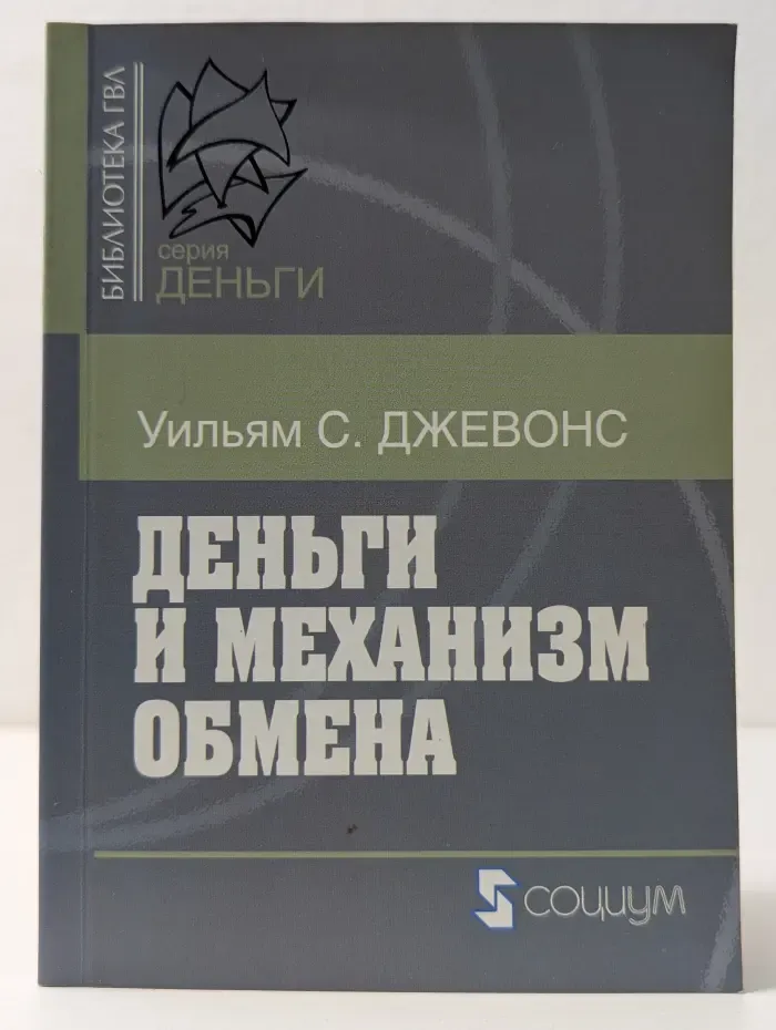 Библиотека ГВЛ: Экономика. Деньги и механизм обмена