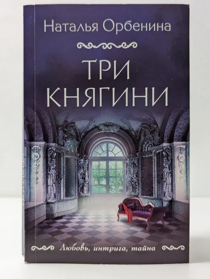 Любовь, интрига, тайна. Три княгини