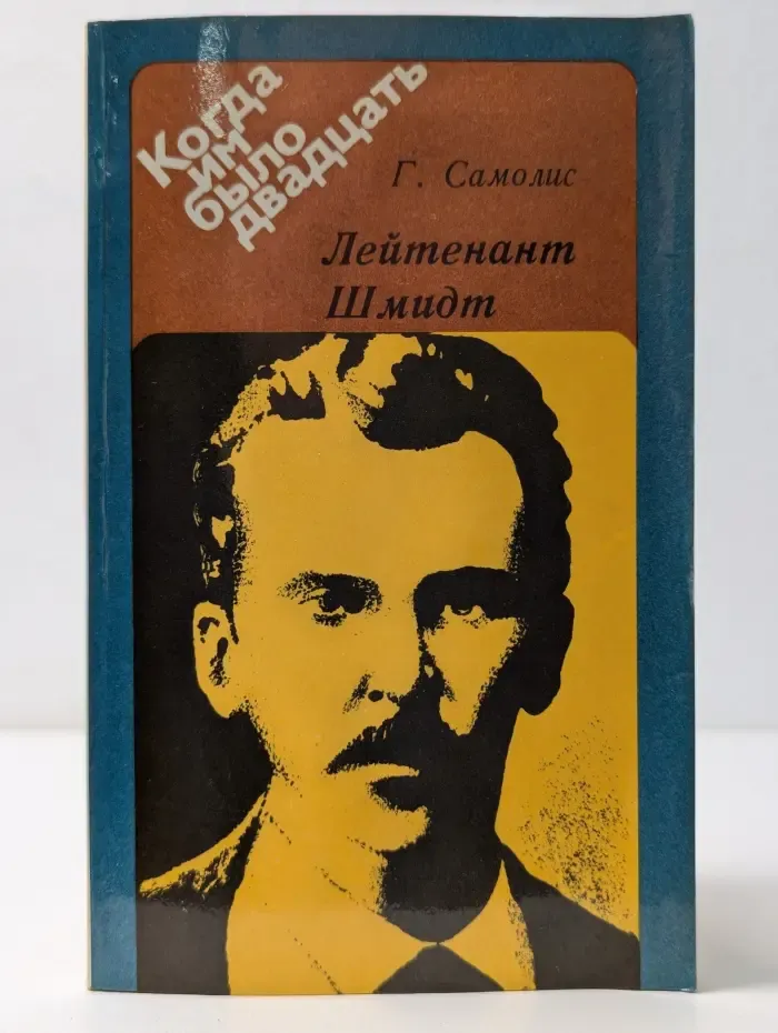 Когда им было двадцать. Лейтенант Шмидт