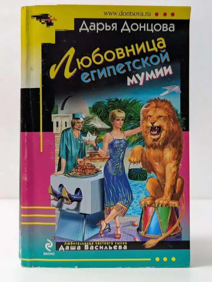 Иронический детектив. Любовница египетской мумии