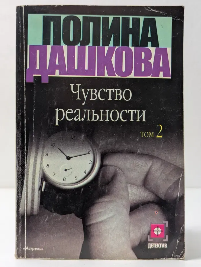 Детектив. Чувство реальности. Книга 2