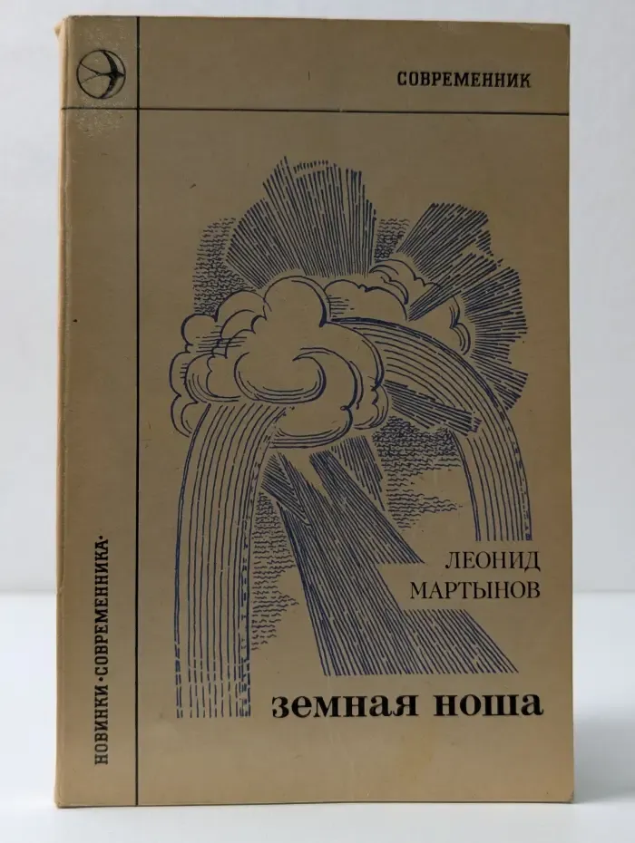 Новинки Современника. Земная ноша