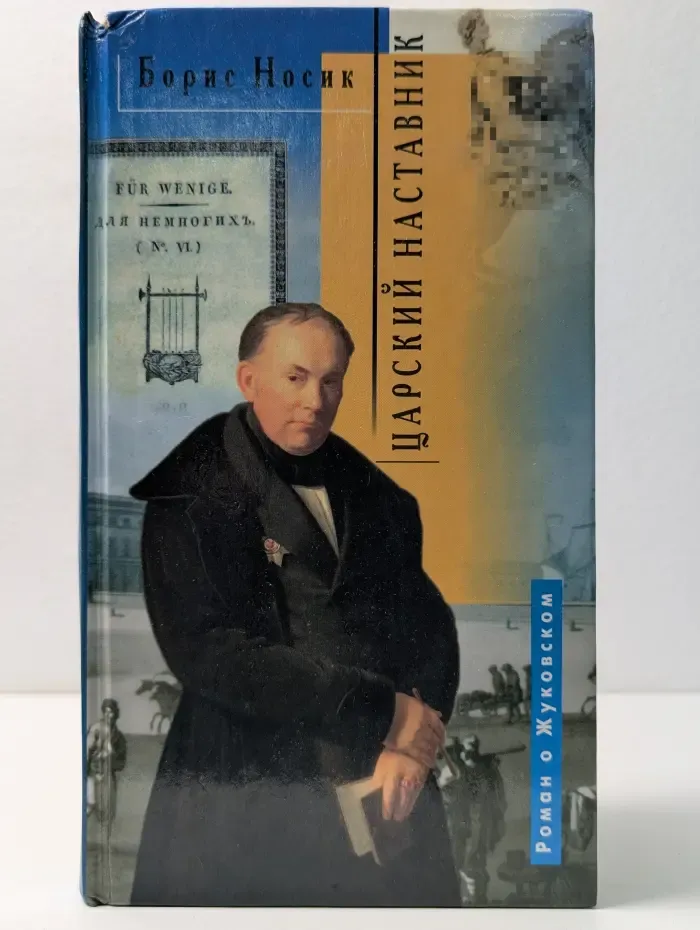 Царский наставник